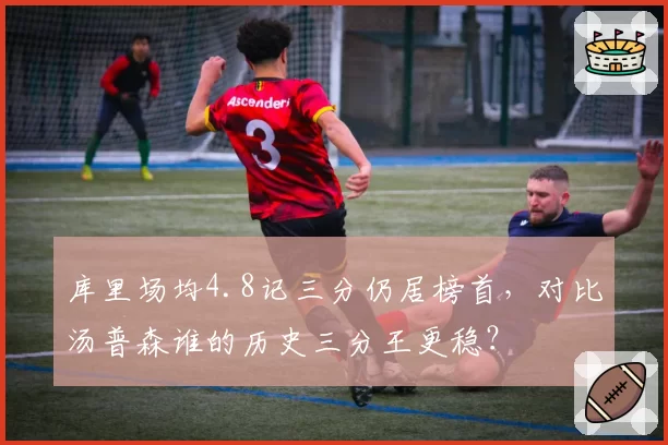 库里场均4.8记三分仍居榜首，对比汤普森谁的历史三分王更稳？