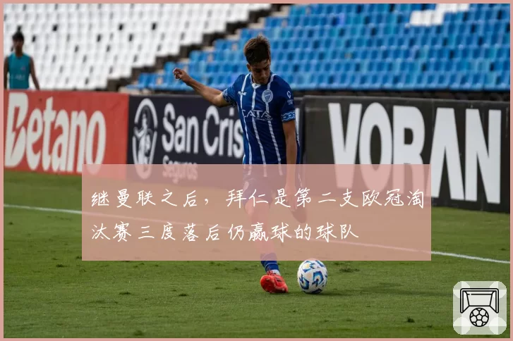 继曼联之后，拜仁是第二支欧冠淘汰赛三度落后仍赢球的球队