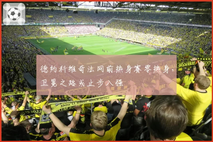 德约科维奇法网前热身赛零热身，卫冕之路或止步八强