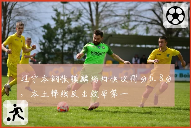 辽宁本钢张镇麟场均快攻得分6.8分,本土锋线反击效率第一