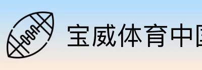 宝威体育中国官方门户 Logo